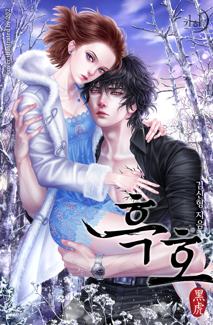 흑호 [단행본]