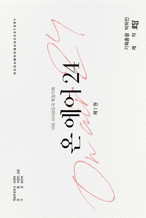온 에어 24[단행본]