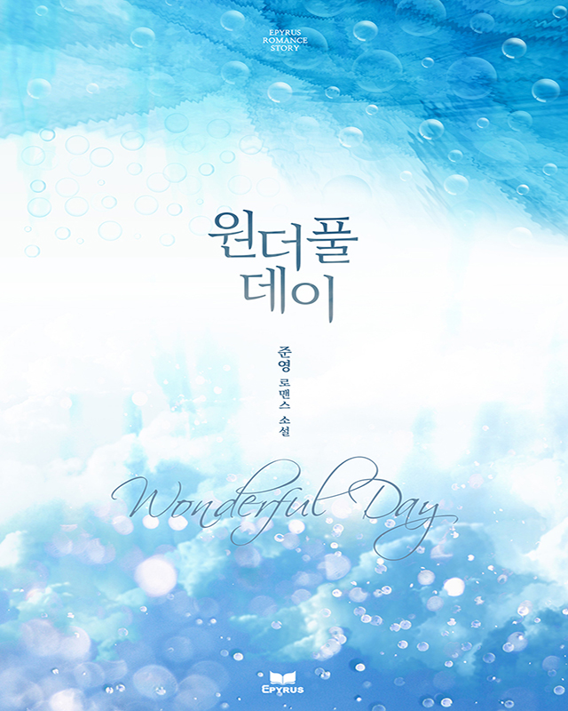 원더풀데이(Wonderful day) [단행본]