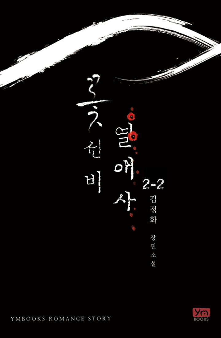꽃선비열애사[단행본]