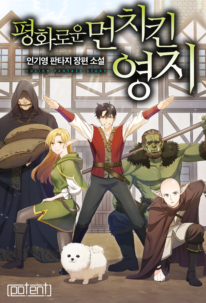 평화로운 먼치킨 영지 [독점]