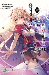 용사가 마왕을 무찌를 때 우리들도 있었다 - 시드노벨 Seed Novel