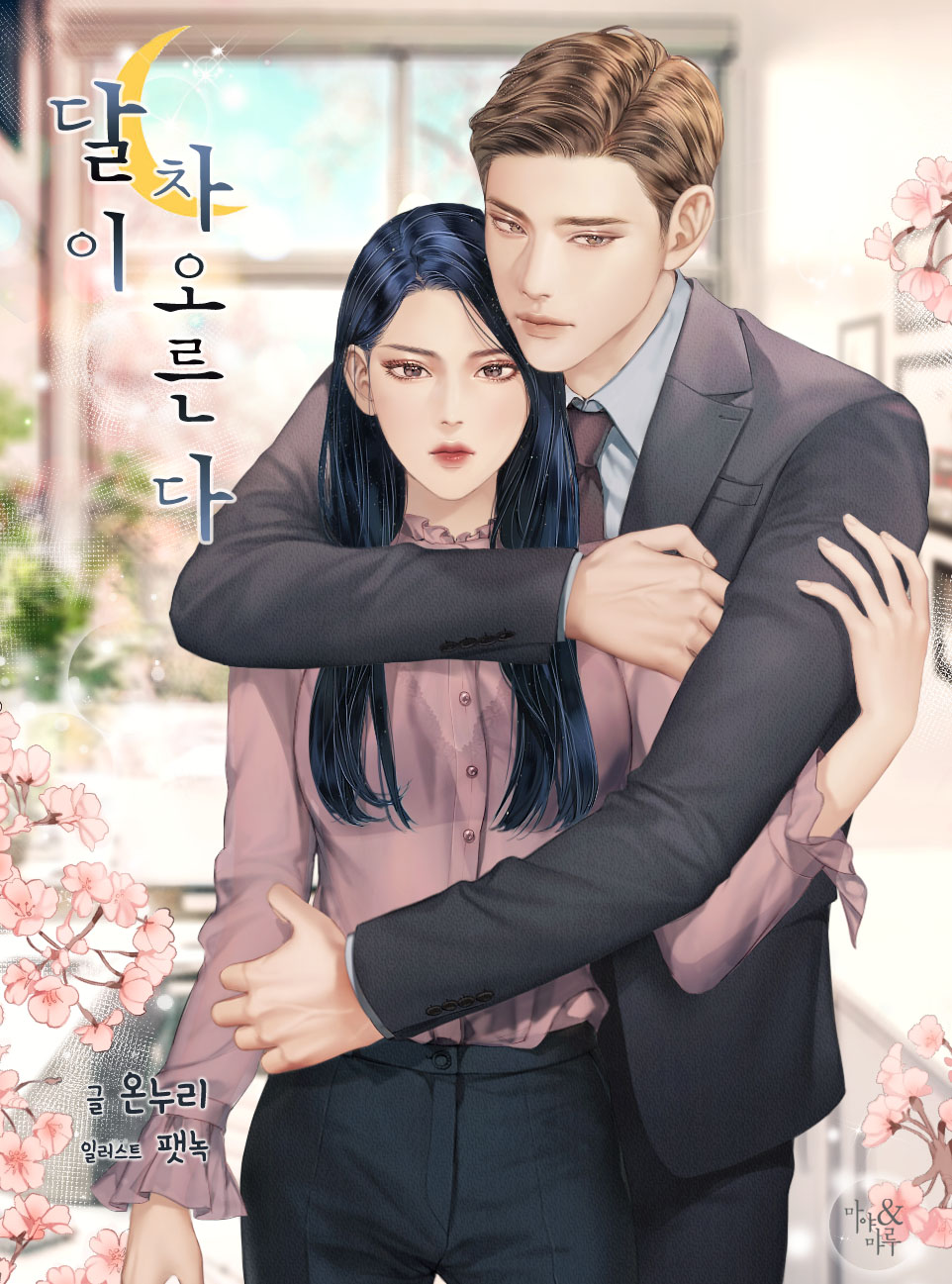 달이 차오른다 [합본][단행본]