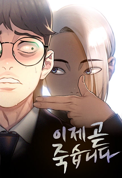 이제 곧 죽습니다
