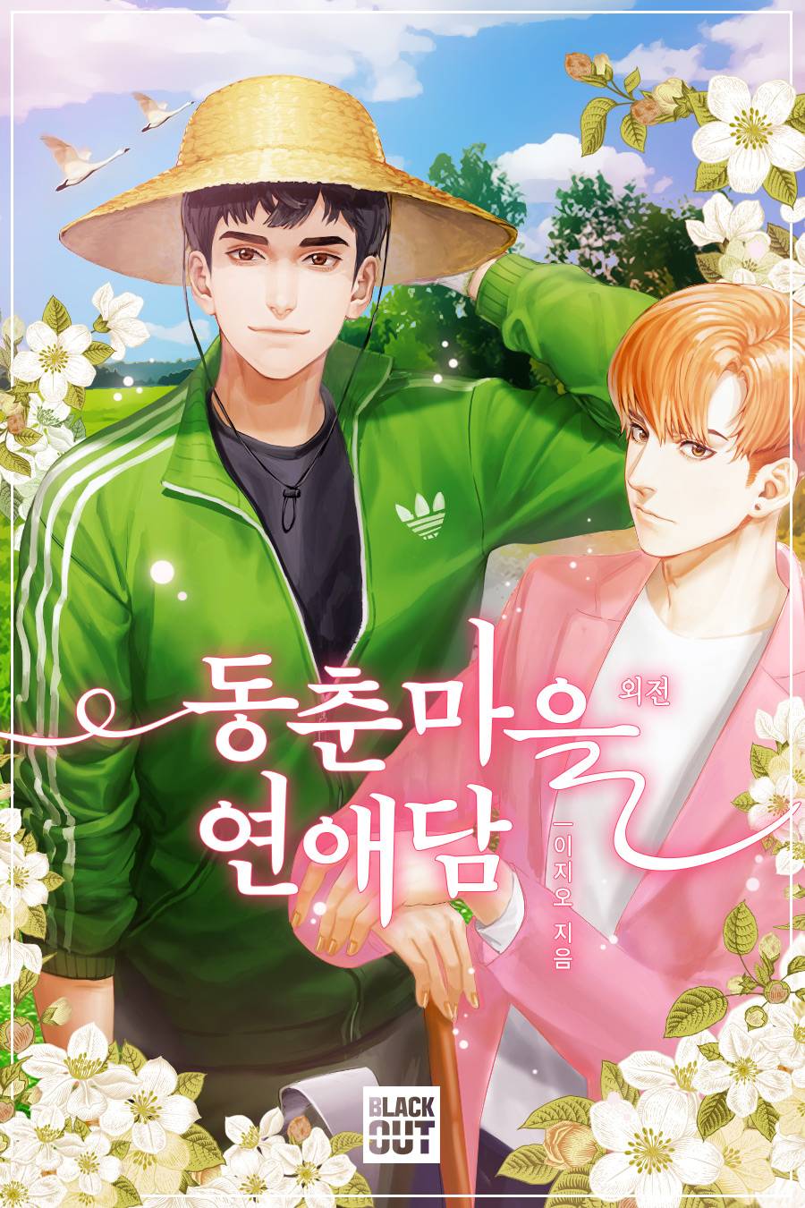 동춘마을 연애담 외전 [BL][단행본]