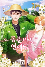 동춘마을 연애담 외전 [BL]