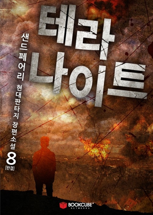 테라 나이트 8권 [단행본]