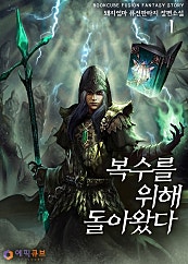 복수를 위해 돌아왔다 [단행본]