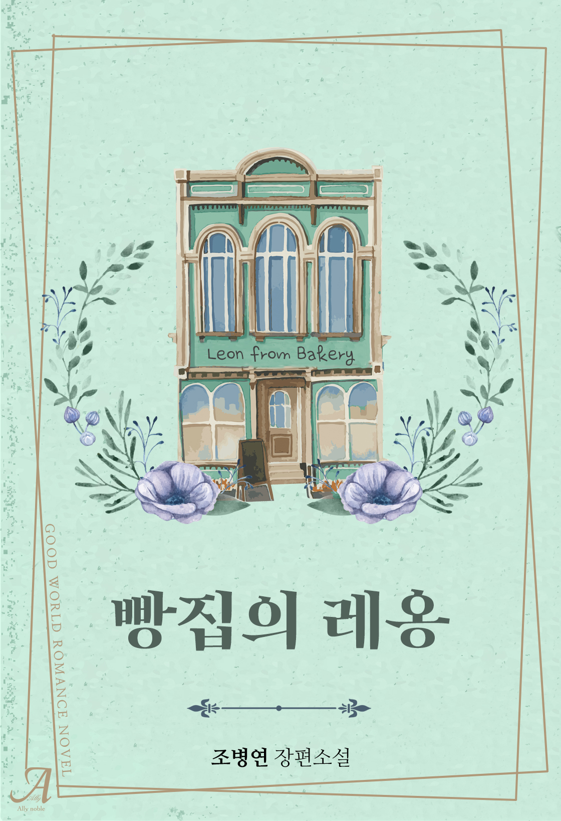 조병연