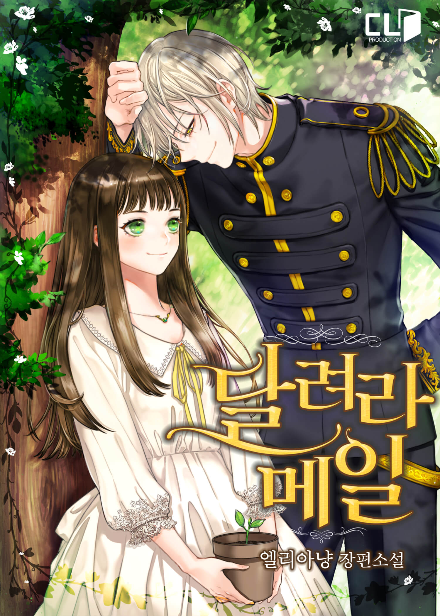 달려라 메일 외전 [단행본]