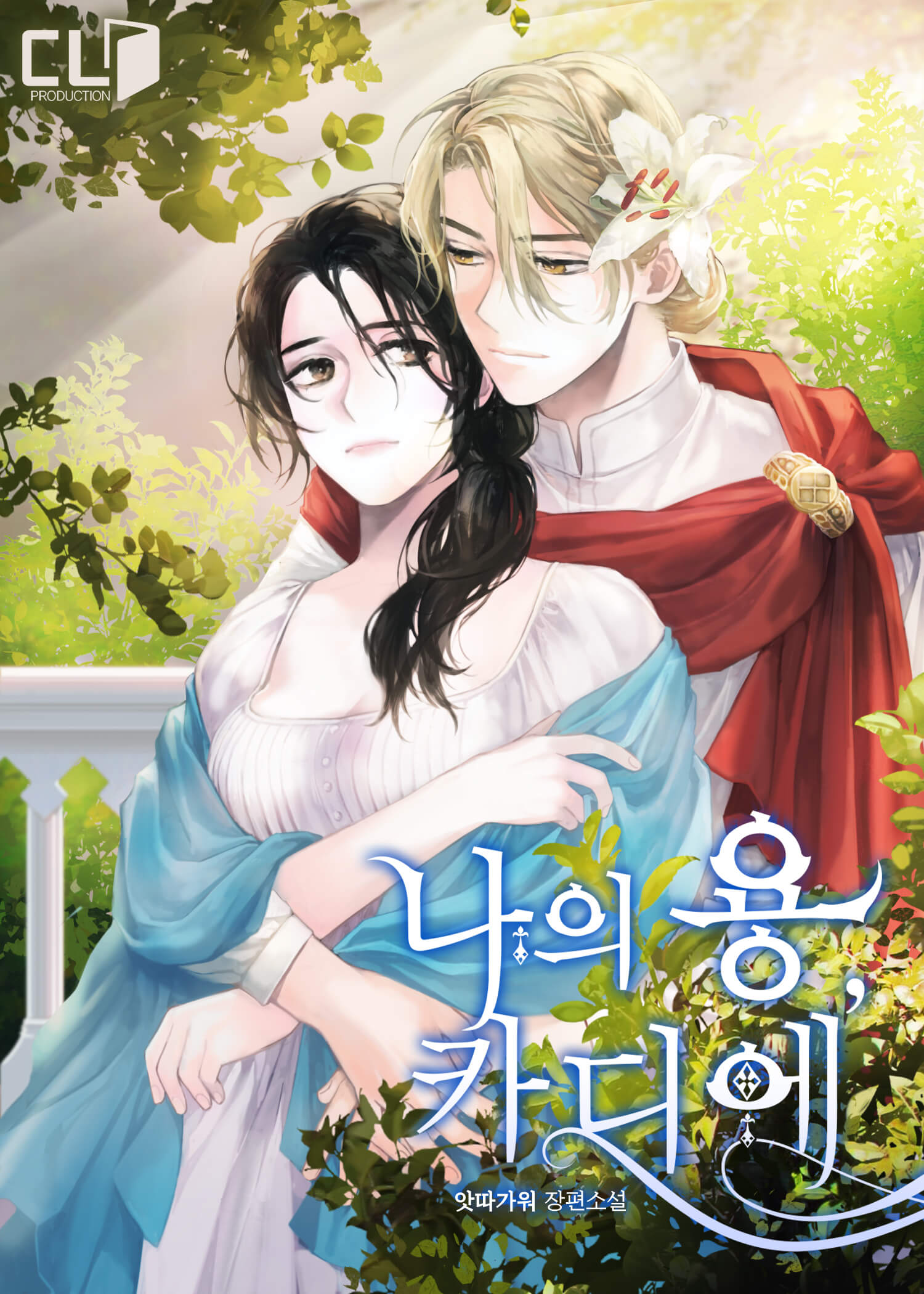 나의 용, 카디에 외전 [단행본]