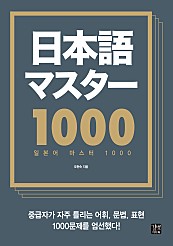 일본어 마스터 1000