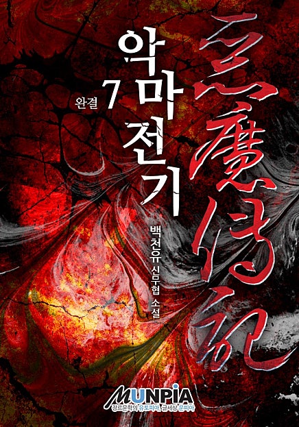 악마전기 [단행본]