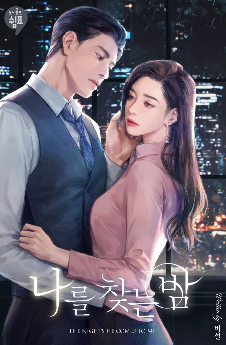 나를 찾는 밤 [독점]