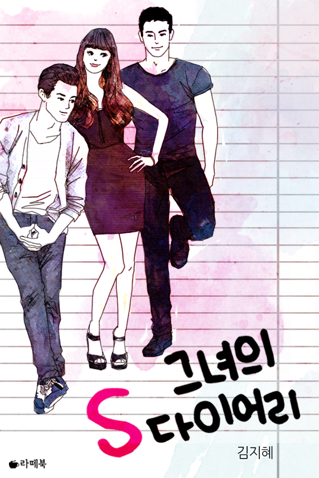 그녀의 S다이어리