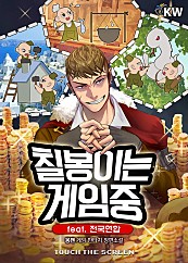 칠봉이는 게임중 [단행본]