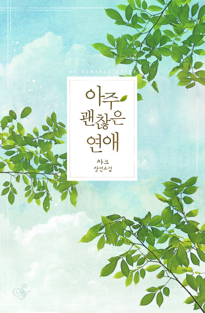 아주 괜찮은 연애 [단행본]