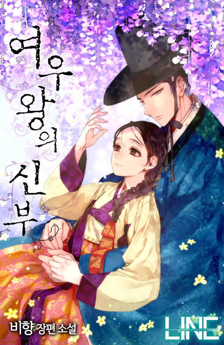 여우왕의 신부 [개정판]