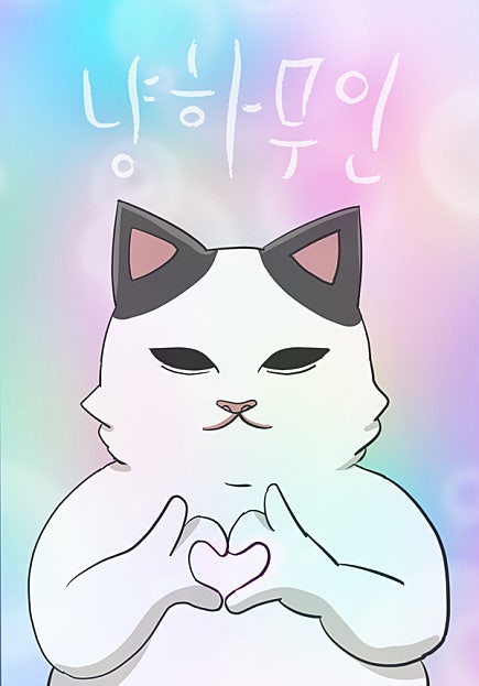 냥하무인