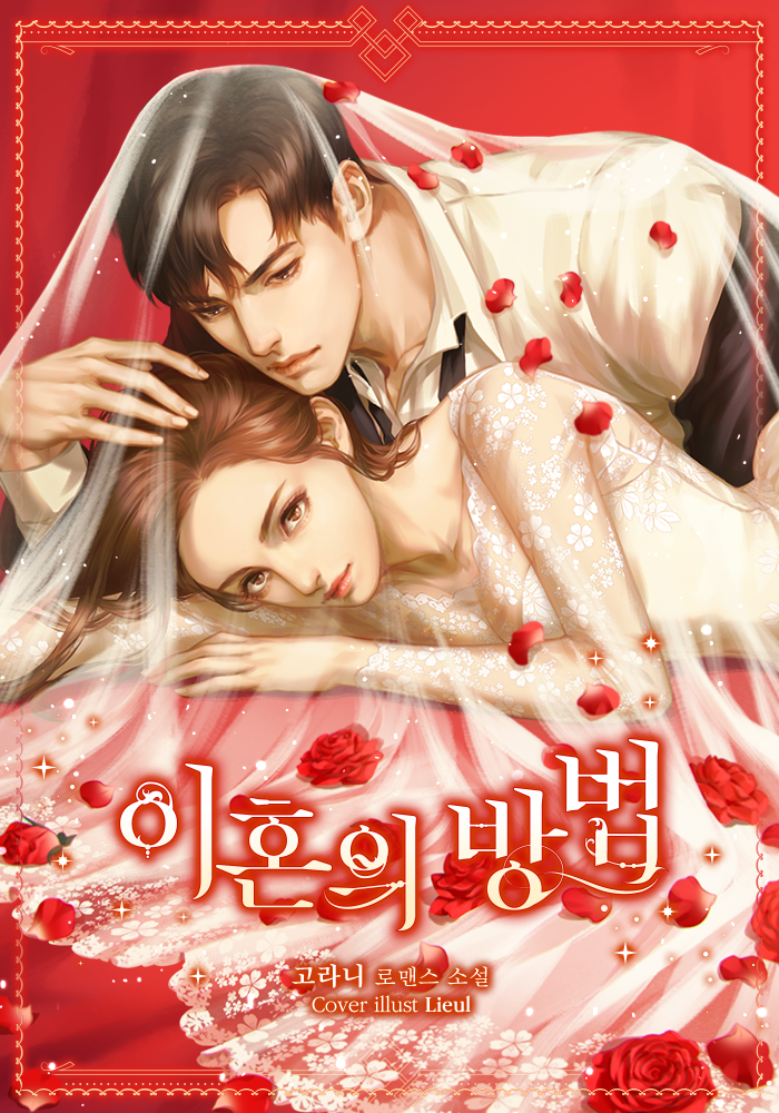 이혼의 방법 [독점]
