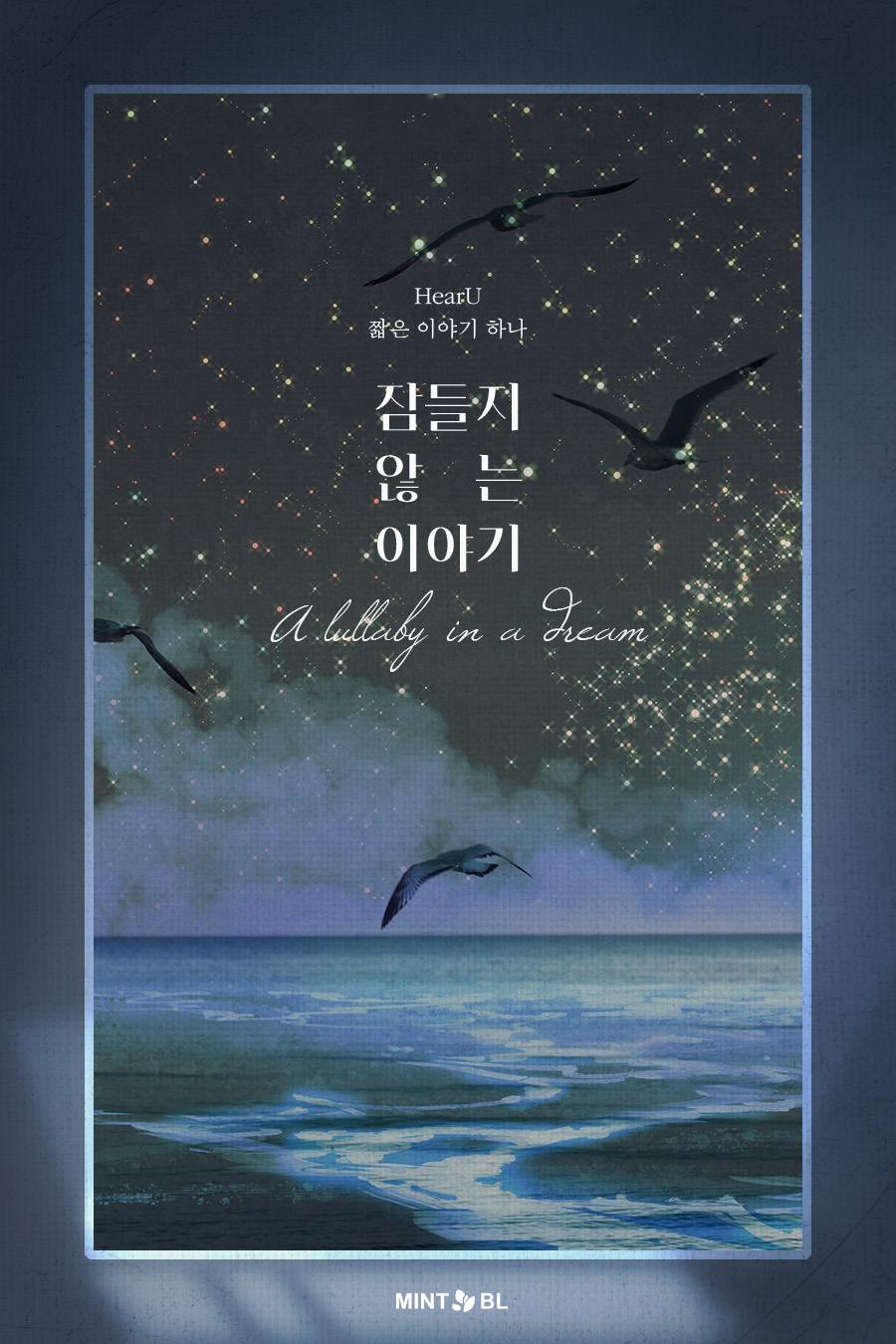 잠들지 않는 이야기[BL][단행본]