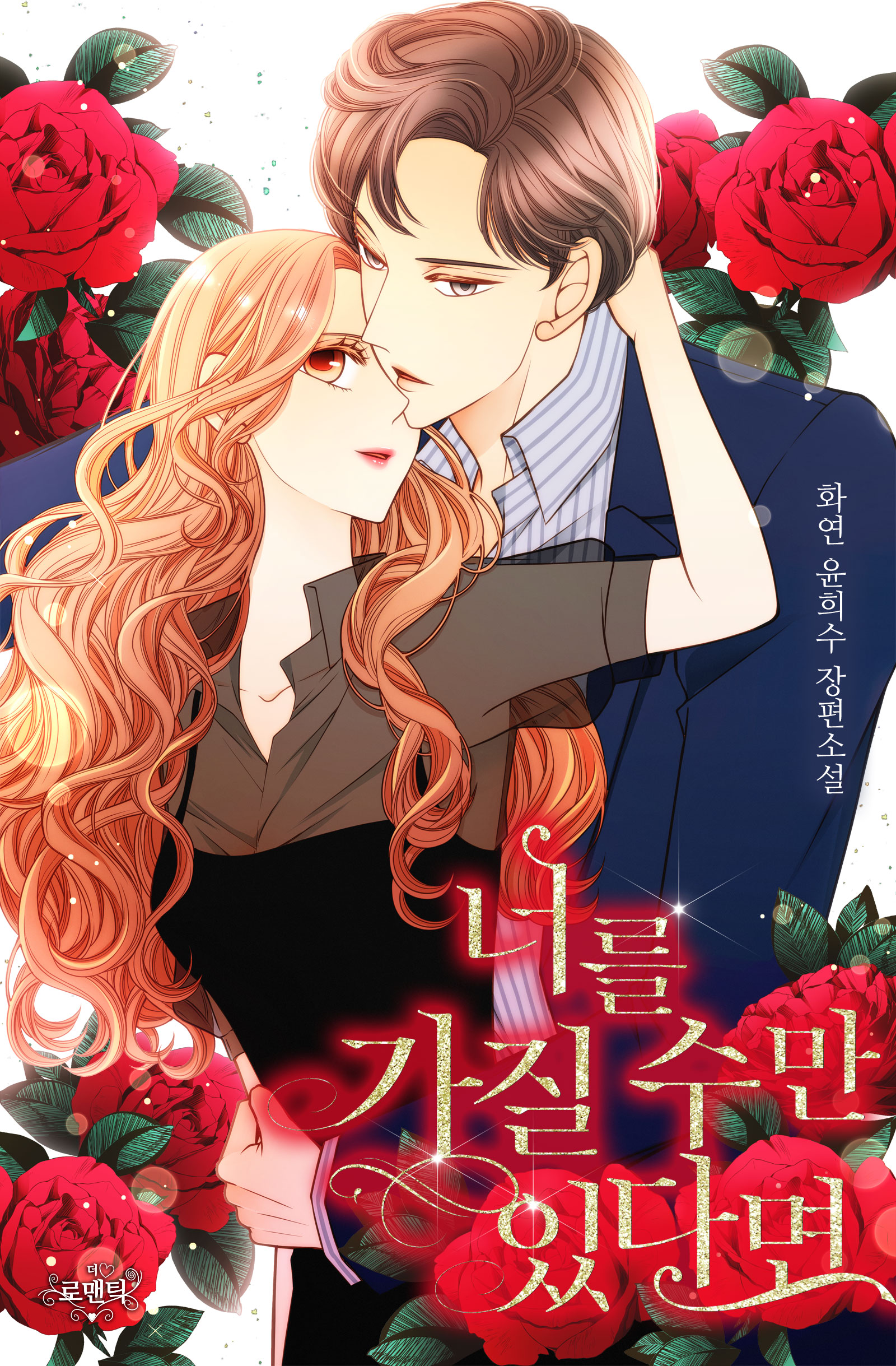 너를 가질 수만 있다면