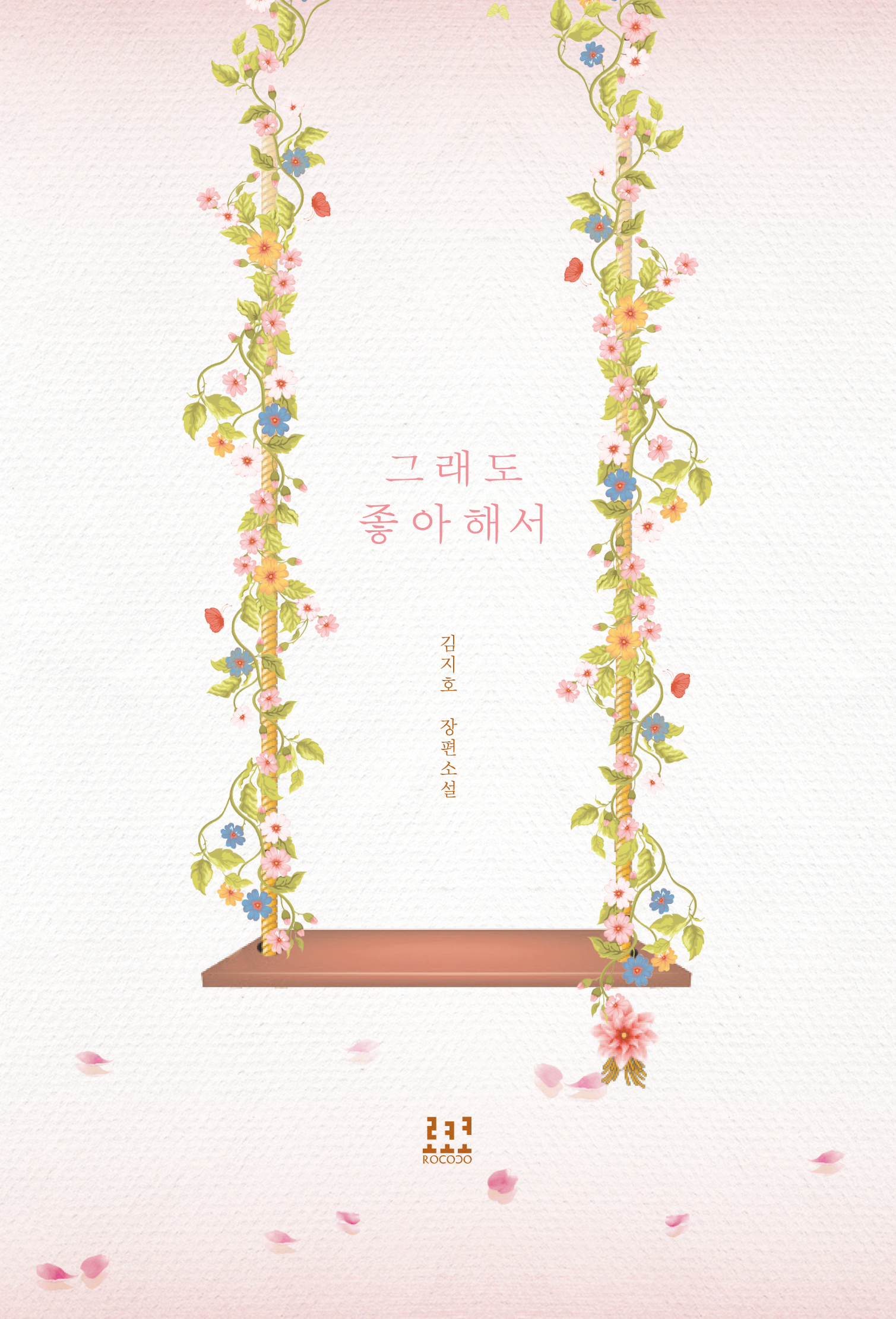 그래도 좋아해서 [단행본]