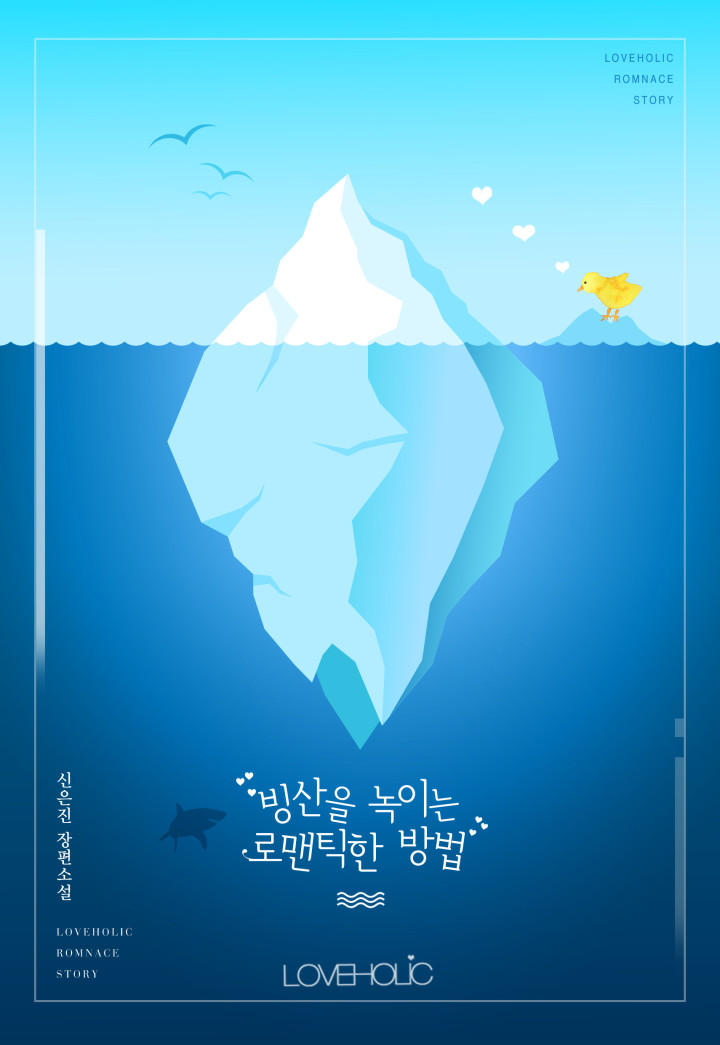 빙산을 녹이는 로맨틱한 방법