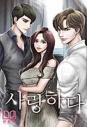 사랑하다