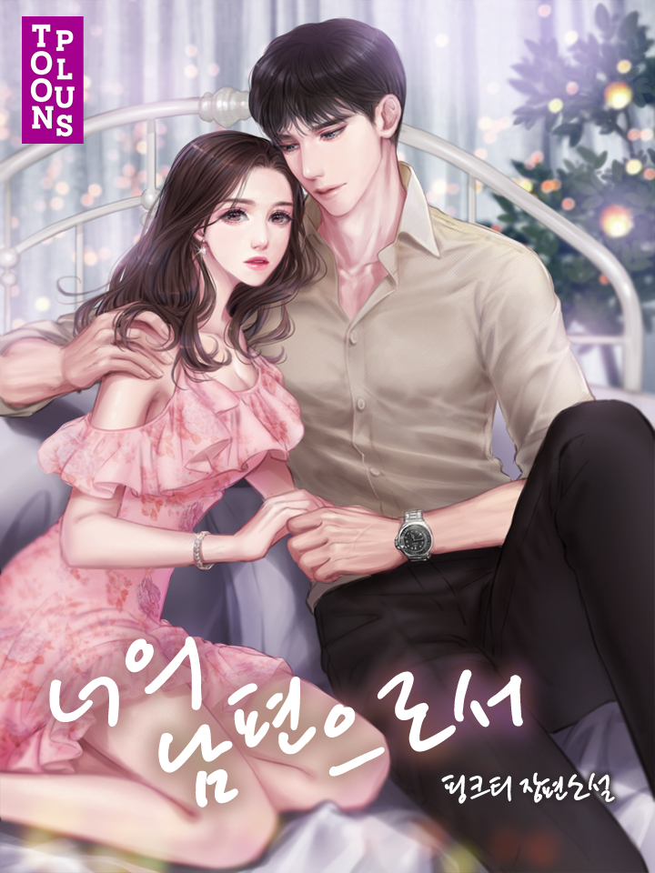 너의 남편으로서