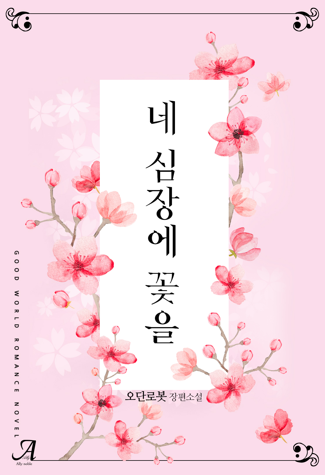 네 심장에 꽃을[단행본]