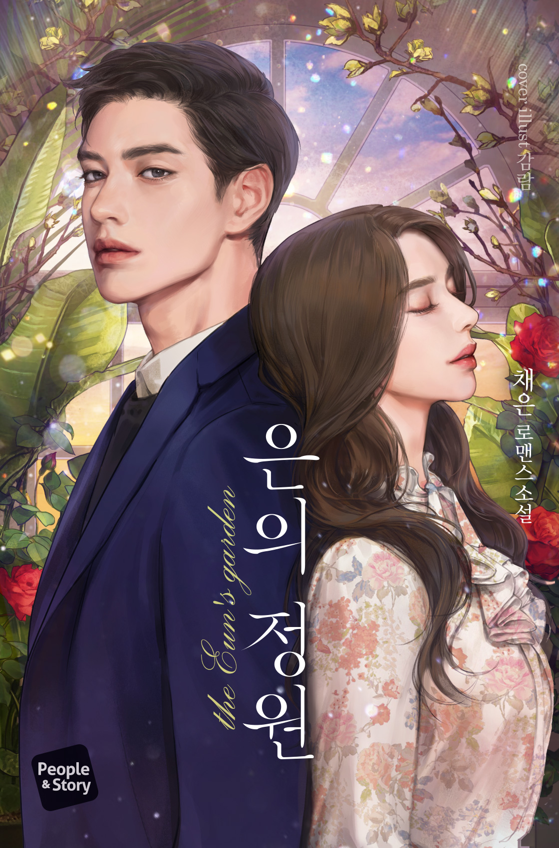 은의 정원 [외전 추가][클린 버전]