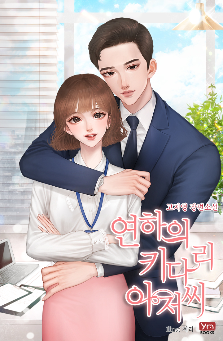 연하의 키다리 아저씨