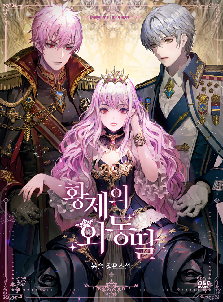 황제의 외동딸 - 블랙 라벨 클럽 004