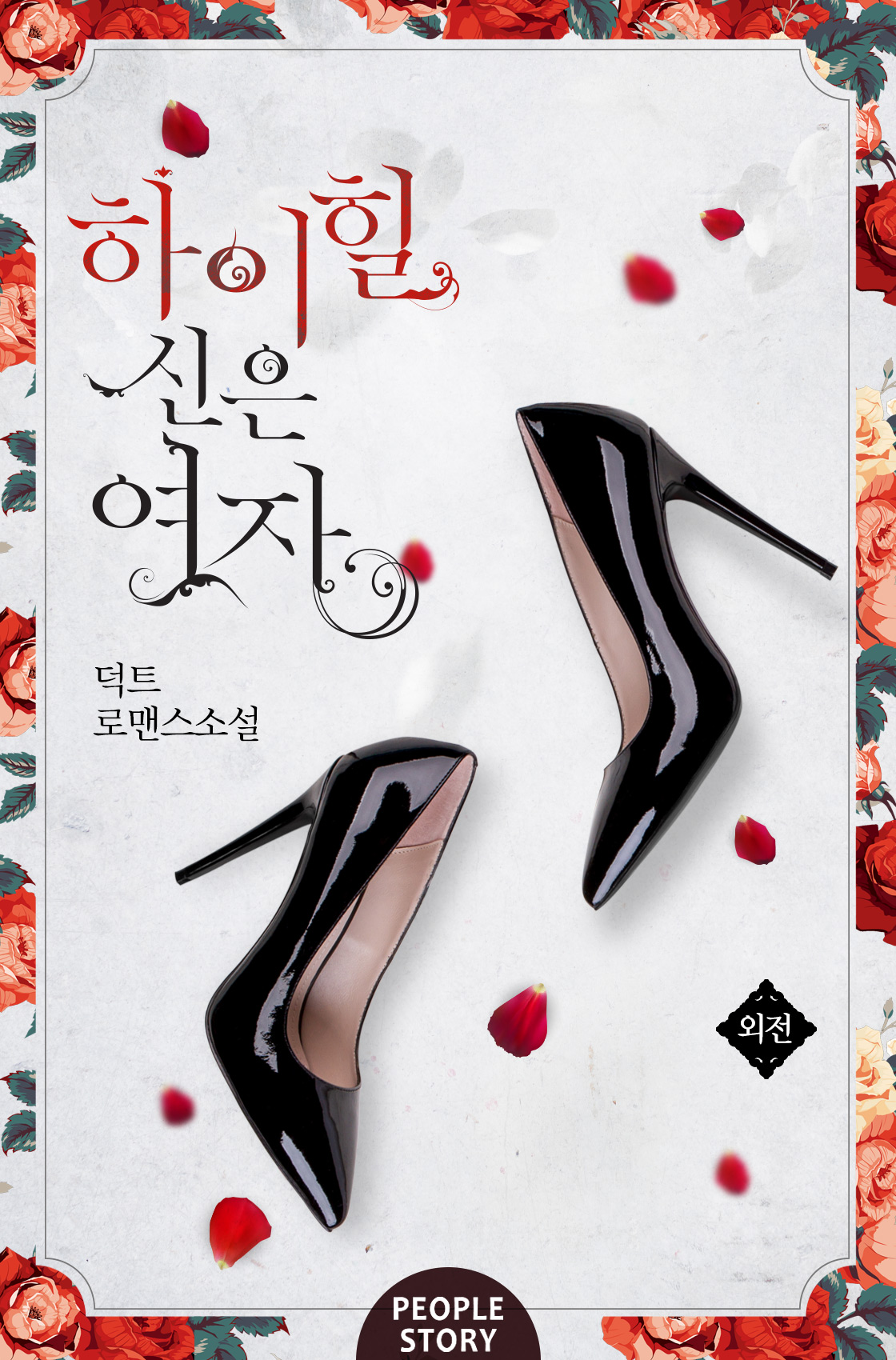 하이힐 신은 여자 외전 [단행본]