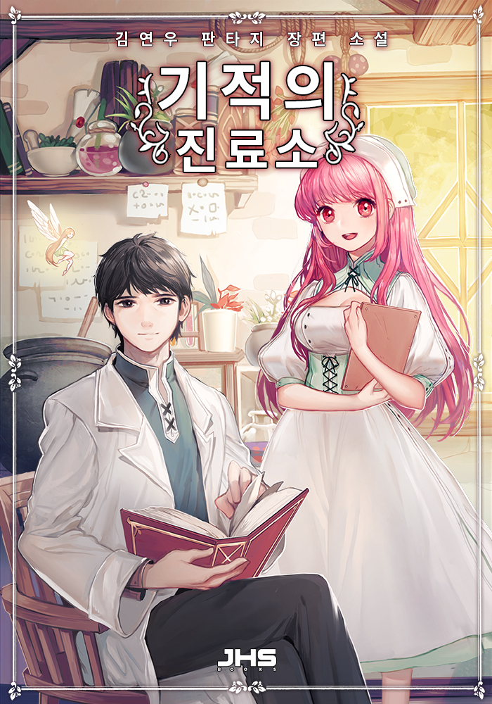기적의 진료소 [독점][단행본]