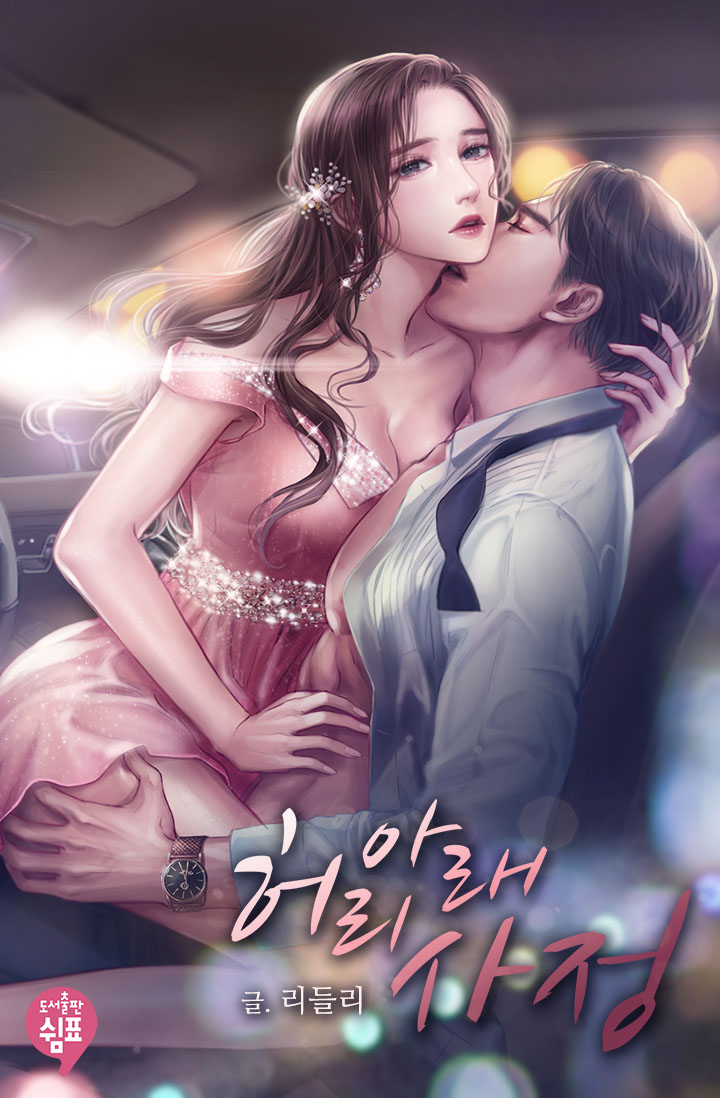 허리 아래 사정 [외전 추가]