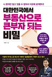 대한민국에서 부동산으로 큰 부자 되는 비밀 (나 혼자만 알고 있을 수 없어서 이곳에 공개한다!)