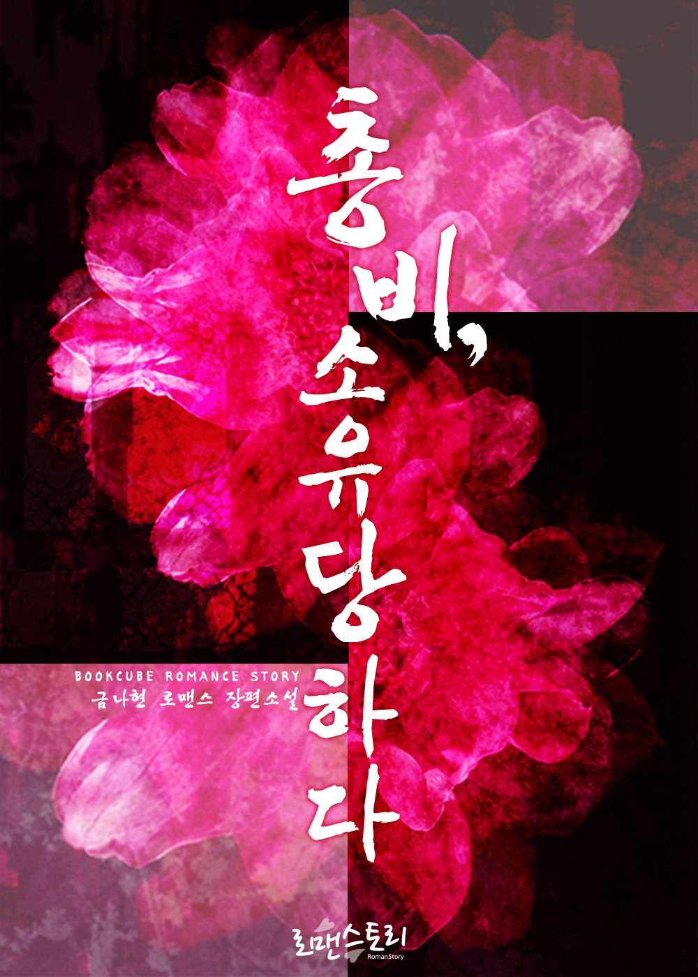 총비, 소유당하다