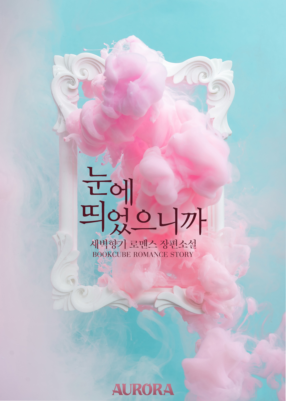 눈에 띄었으니까