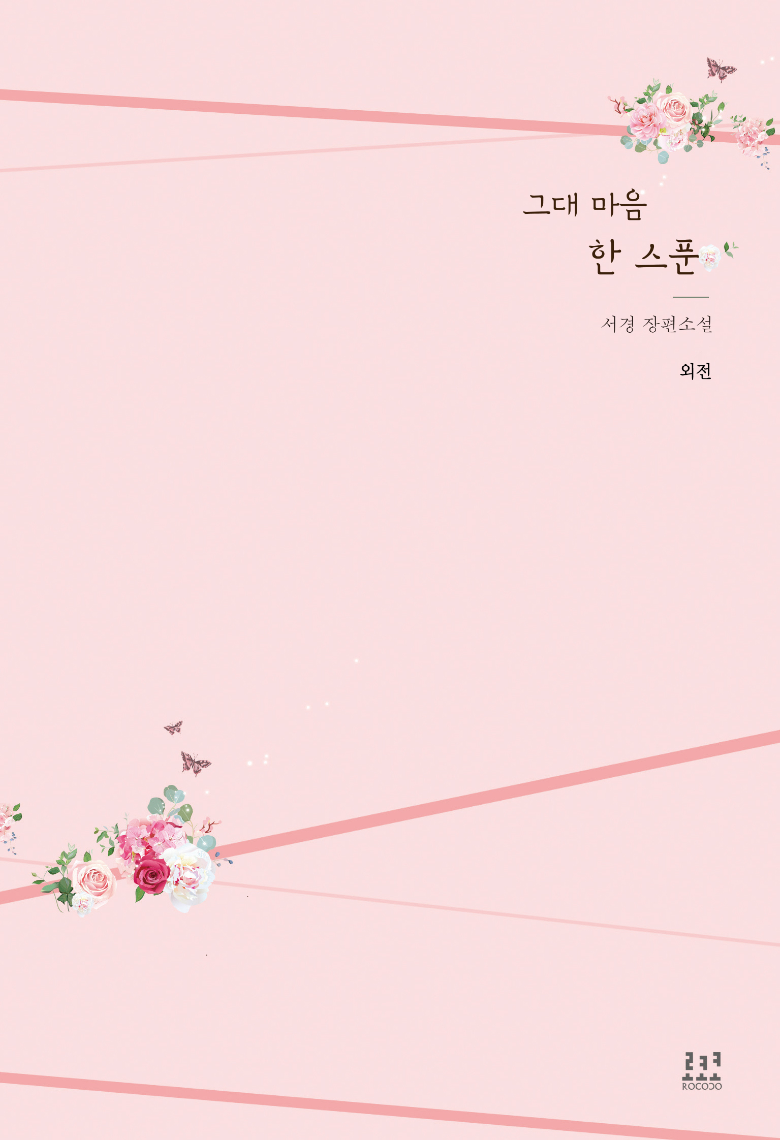 그대 마음 한 스푼 외전 [단행본]