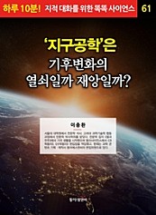 ‘지구공학’은 기후변화의 열쇠일까 재앙일까?