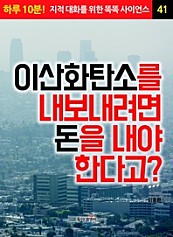 이산화탄소를 내보내려면 돈을 내야 한다고?