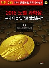2016 노벨 과학상, 누가 어떤 연구로 받았을까?