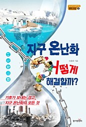 지구 온난화, 어떻게 해결할까?