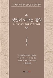성령이 이끄는 경영 (Management by Spirit)
