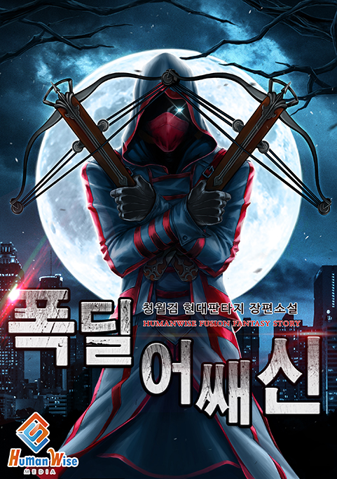폭딜 어쌔신