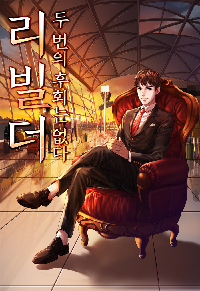 리빌더, 두 번의 후회는 없다 [독점]