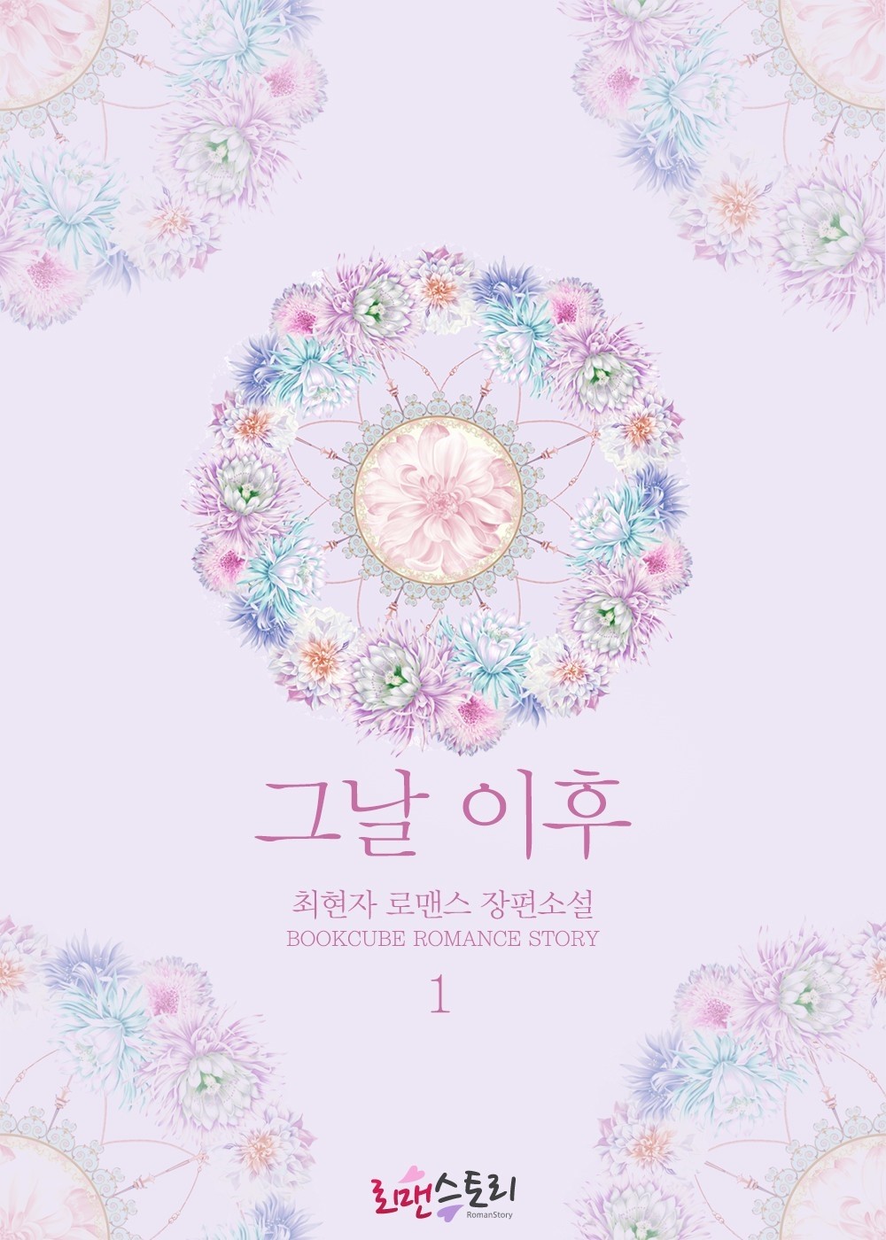 그날 이후 [단행본]