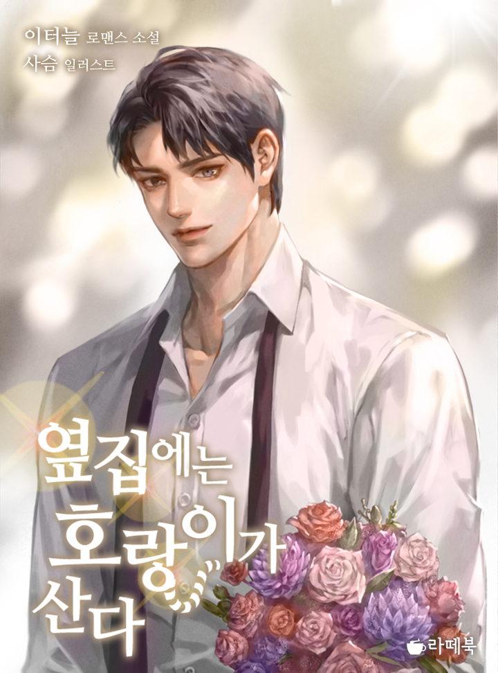 옆집에는 호랑이가 산다 [외전증보판]